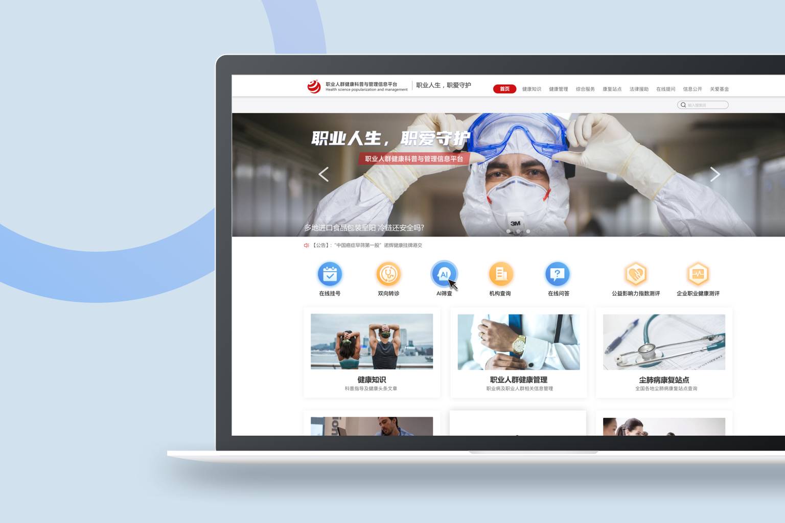 职业人群健康科普与管理信息平台